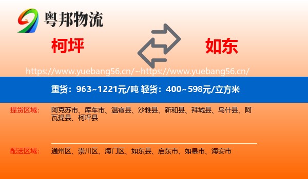 柯坪到如东县物流