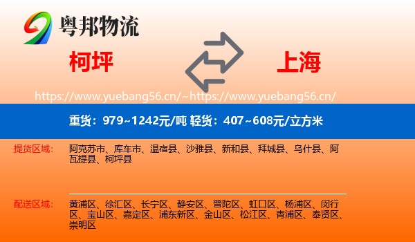 柯坪县到上海物流专线