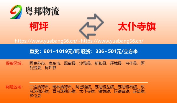柯坪到太仆寺旗物流