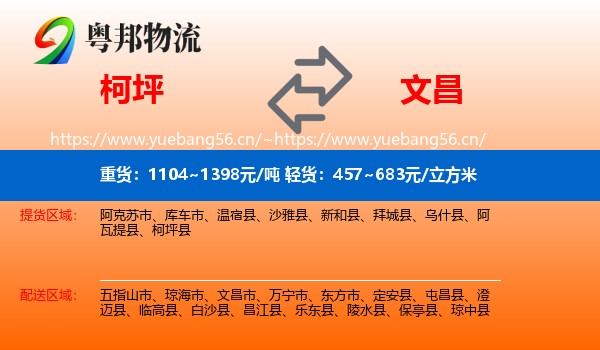 柯坪到文昌市物流