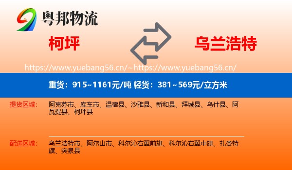 柯坪到乌兰浩特市物流