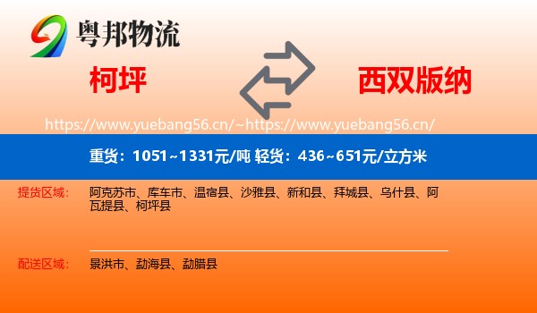 柯坪到西双版纳物流