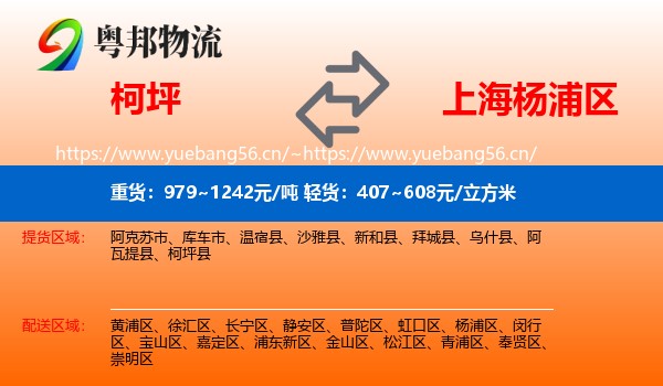 柯坪到杨浦区物流