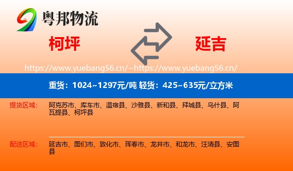 柯坪到延吉市物流