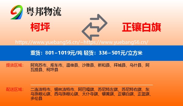 柯坪到正镶白旗物流