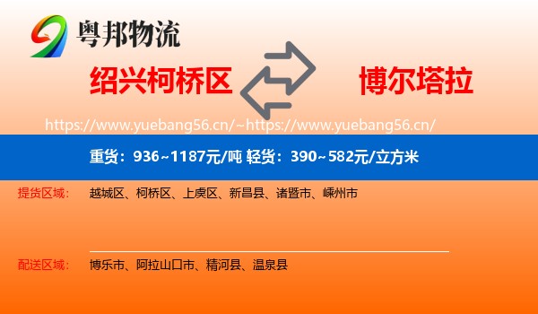 绍兴柯桥区到博尔塔拉物流