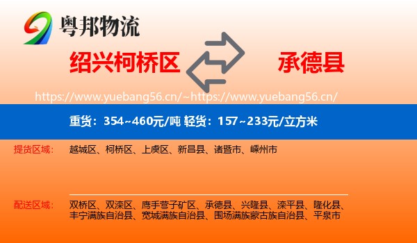 绍兴柯桥区到承德县物流