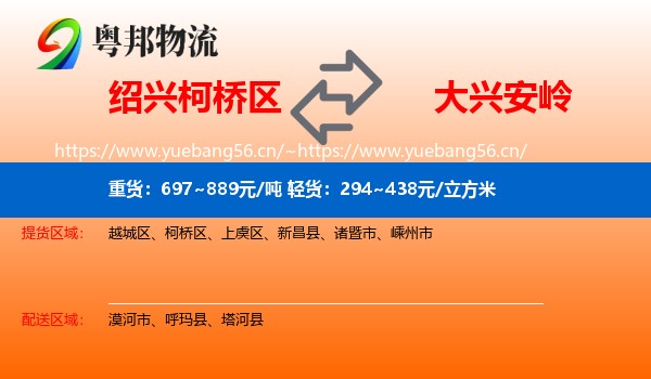 绍兴柯桥区到大兴安岭物流