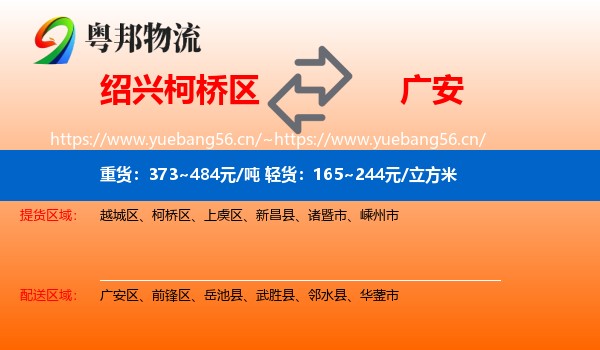 绍兴柯桥区到广安物流