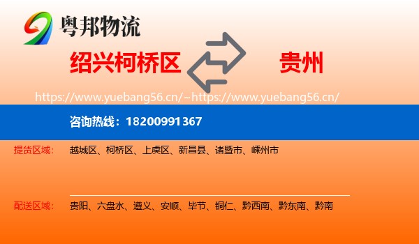 柯桥区到贵州物流专线