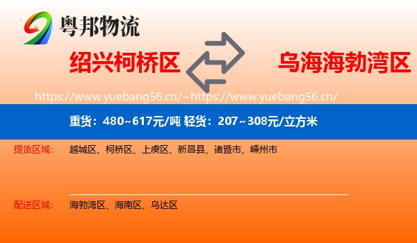 绍兴柯桥区到海勃湾区物流