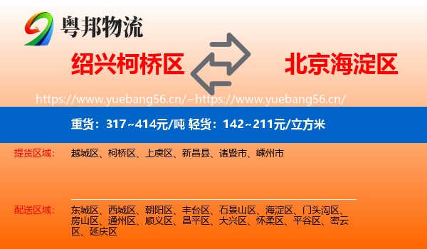 绍兴柯桥区到海淀区物流
