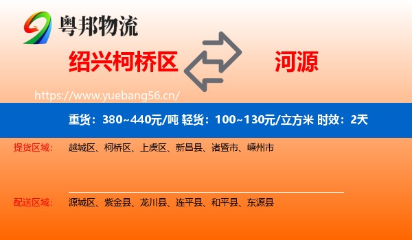 绍兴柯桥区到河源物流专线名片
