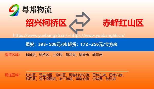 绍兴柯桥区到红山区物流