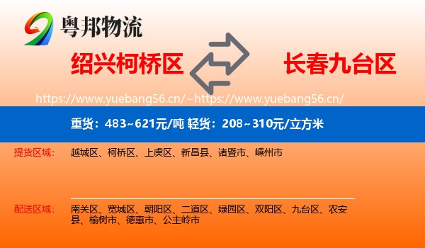 绍兴柯桥区到九台区物流