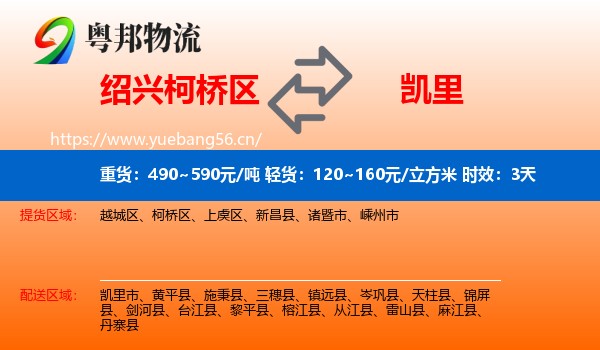 绍兴柯桥区到凯里市物流 绍兴柯桥区到凯里市物流专线名片
