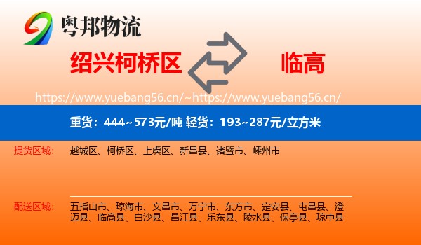 绍兴柯桥区到临高县物流