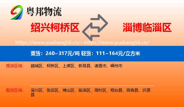 绍兴柯桥区到临淄区物流