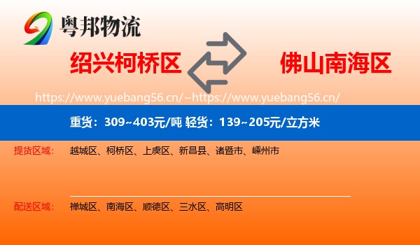 绍兴柯桥区到南海区物流