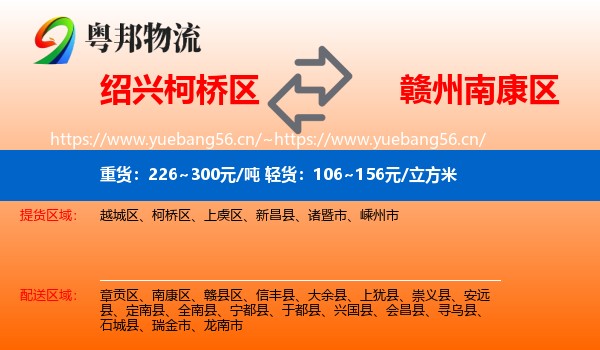 绍兴柯桥区到南康区物流