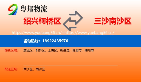 绍兴柯桥区到南沙区物流
