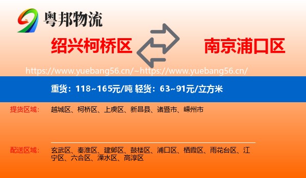 绍兴柯桥区到浦口区物流