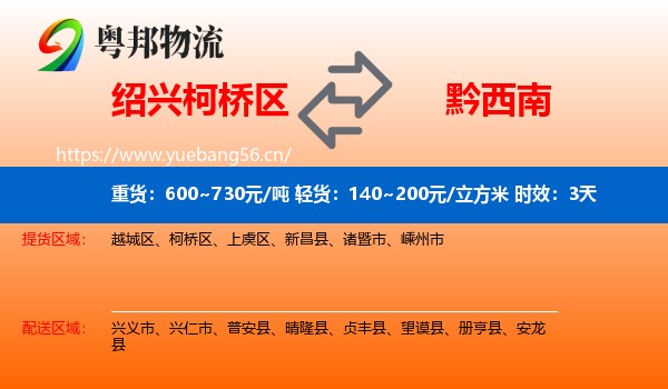 绍兴柯桥区到黔西南物流专线名片