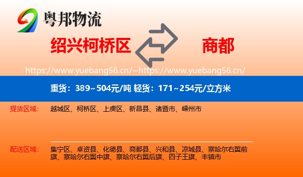 绍兴柯桥区到商都县物流