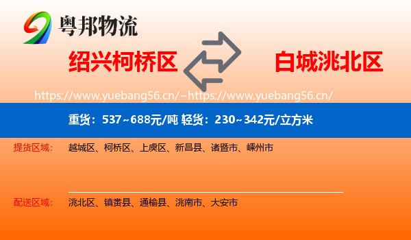 绍兴柯桥区到洮北区物流