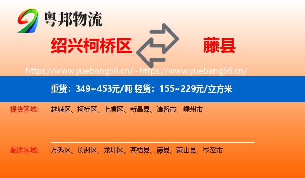 绍兴柯桥区到藤县物流