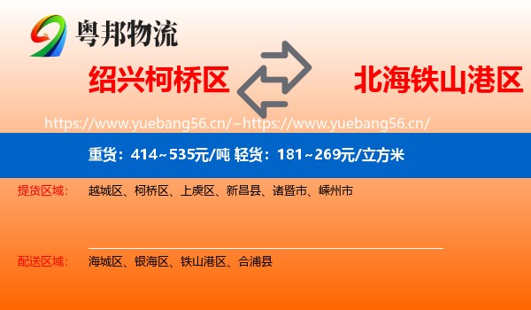 绍兴柯桥区到铁山港区物流
