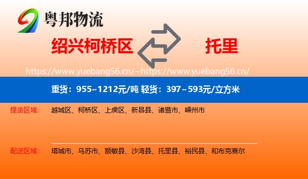 绍兴柯桥区到托里县物流