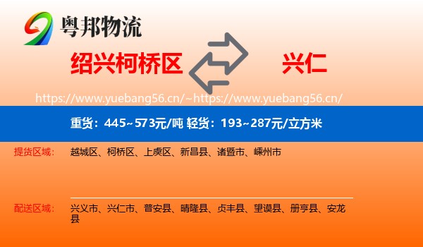绍兴柯桥区到兴仁市物流