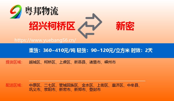 绍兴柯桥区到新密市物流专线名片