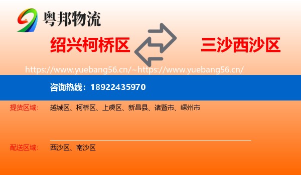 绍兴柯桥区到西沙区物流