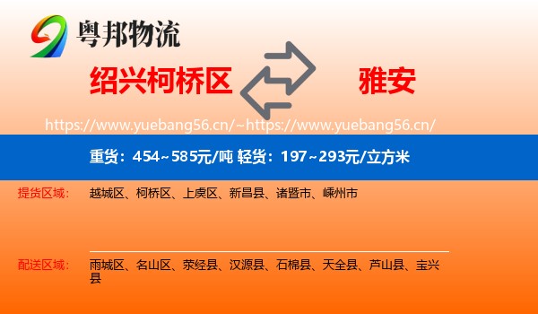 绍兴柯桥区到雅安物流