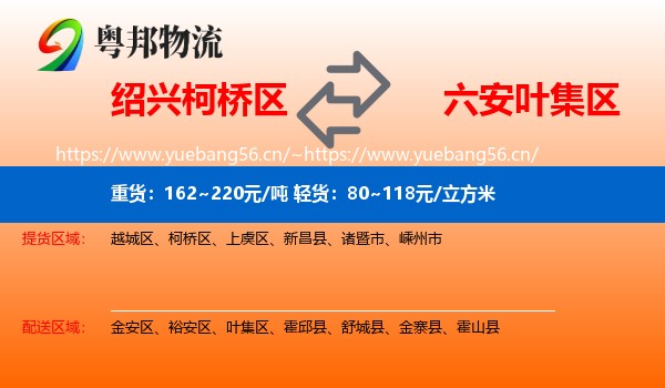 绍兴柯桥区到叶集区物流