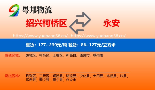 绍兴柯桥区到永安市物流