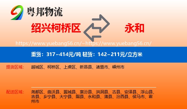 绍兴柯桥区到永和县物流