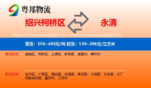 绍兴柯桥区到永清县物流