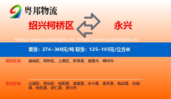 绍兴柯桥区到永兴县物流