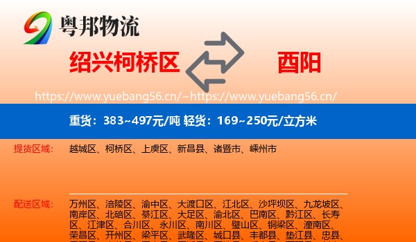 绍兴柯桥区到酉阳县物流