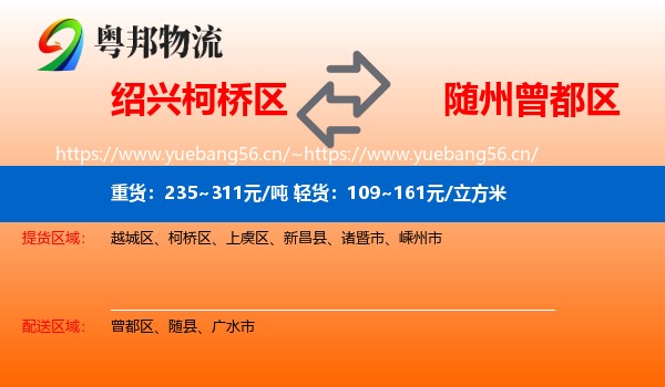 绍兴柯桥区到曾都区物流