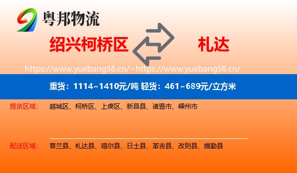 绍兴柯桥区到札达县物流