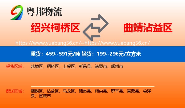 绍兴柯桥区到沾益区物流