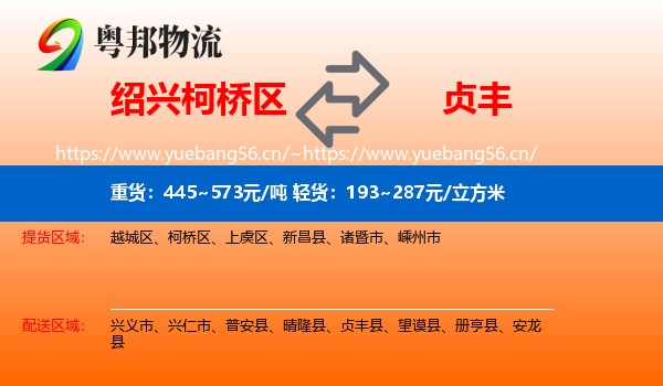 绍兴柯桥区到贞丰县物流
