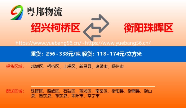 绍兴柯桥区到珠晖区物流