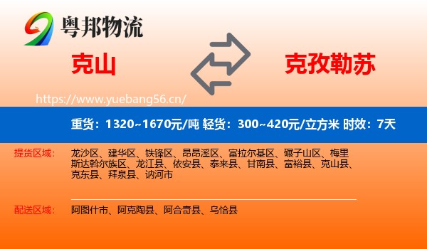 克山到克孜勒苏物流专线名片
