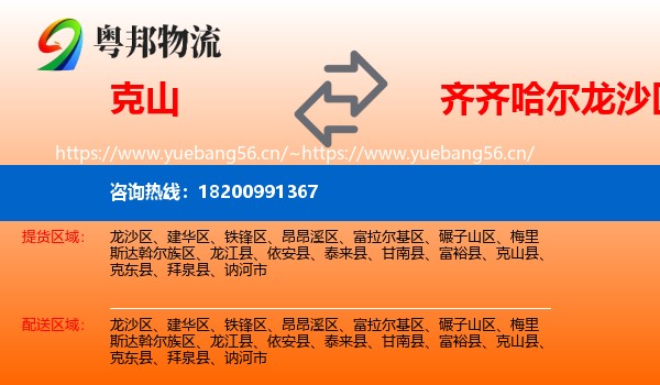 克山县到龙沙区物流专线