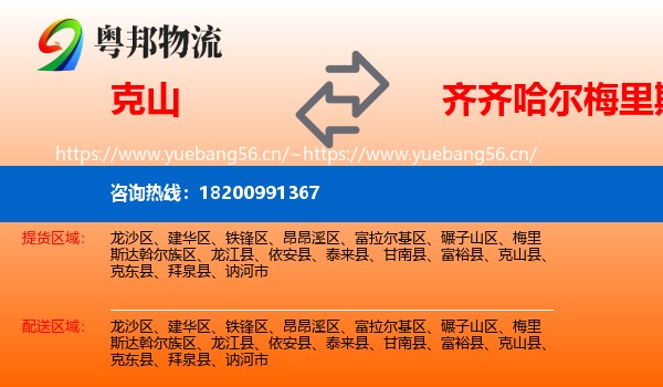 克山县到梅里斯达斡尔族区物流专线